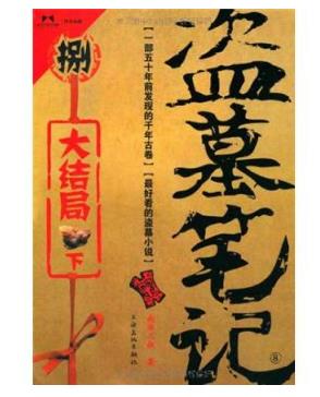 6、《盜墓筆記.jpg
