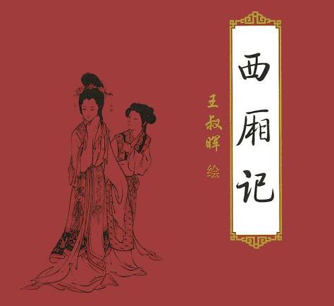3、西廂記.jpg