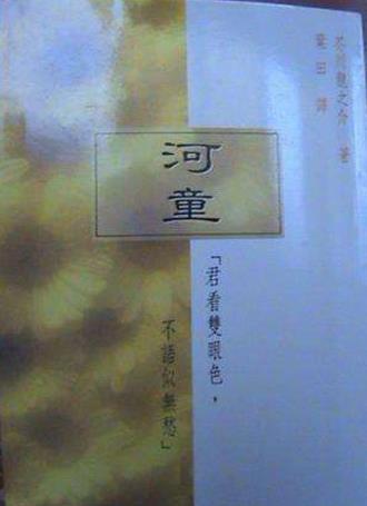 十、《河童.jpg
