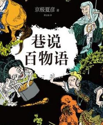 四、《巷說百物語.jpg