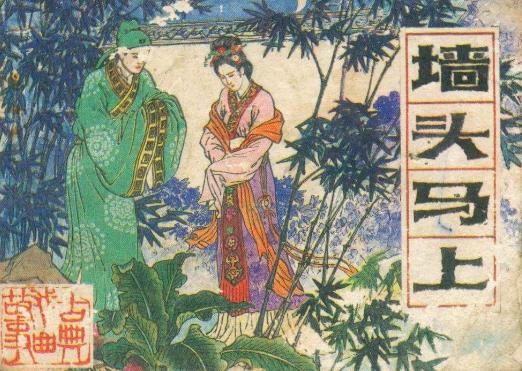 2、墻頭馬上.jpg