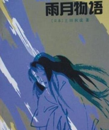 五、《雨月物語.jpg