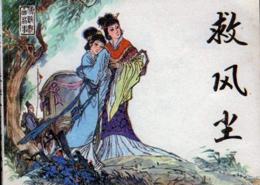1、救風(fēng)塵.jpg