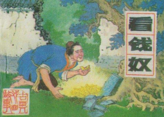 5、看錢奴.jpg