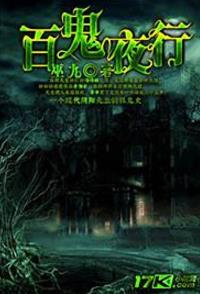 八、《百鬼夜行.jpg
