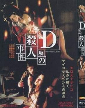 NO.6:《D坂殺人事件.jpg