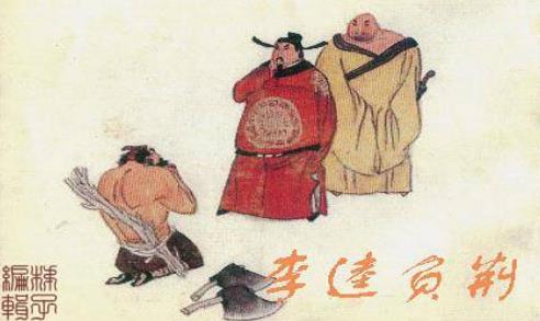 4、李逵負(fù)荊.jpg