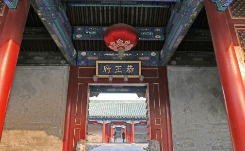 北京十大超級(jí)王府豪宅排行榜,恭王府第一,雍親王府第二