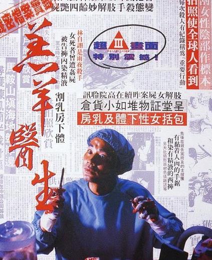 影史十大強奸變態(tài)的殺人狂魔排行榜,漢尼拔博士超變態(tài)