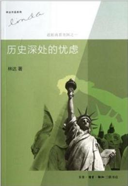 學(xué)法律必看十大經(jīng)典著作 《歷史深處的憂慮——近距離看美國(guó)》值得讀