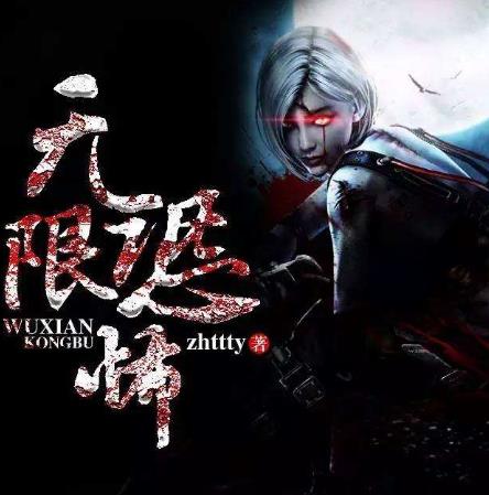 十部必看的玄幻小說排行榜,《無限恐怖》第一,《飄渺之旅》第二