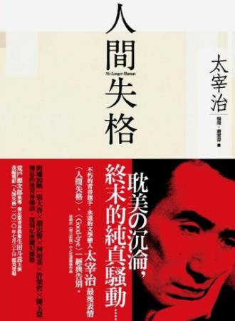 成年人必看的5本自傳小說排行榜,《人間失格》最值得一看