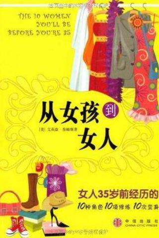 十本能夠提高女生內(nèi)涵的必讀書籍排行榜,《女總裁告訴你》提升視野