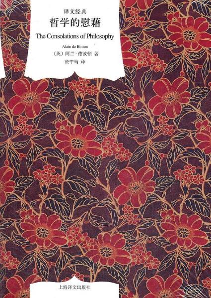 年輕人必看的五本經(jīng)典哲學(xué)書籍排行榜,《哲學(xué)的慰藉》值得一讀