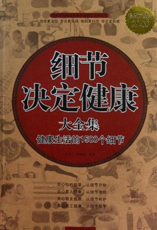 男人一生必讀的10本書籍排行榜,《細(xì)節(jié)決定健康》最通俗好讀