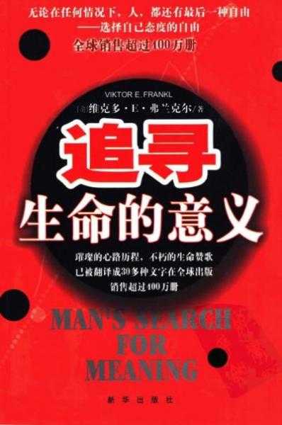 清華大學(xué)十本必讀書(shū)籍排行榜,《追尋生命的意義》幫你挑戰(zhàn)希望