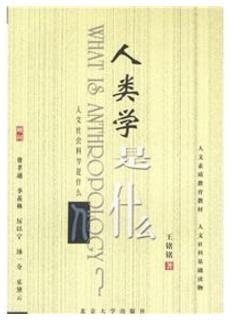有關(guān)人類學(xué)的八本入門書籍排行榜,《人類學(xué)是什么》必看!