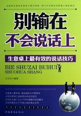 能夠提升說話技巧的十本書籍排行榜,提升說話技巧讀哪些書好?