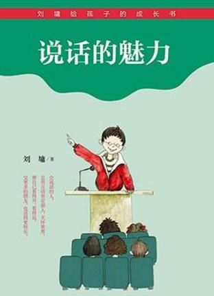 能夠提升說話技巧的十本書籍排行榜,提升說話技巧讀哪些書好?
