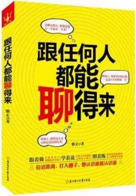 能夠提升說話技巧的十本書籍排行榜,提升說話技巧讀哪些書好?