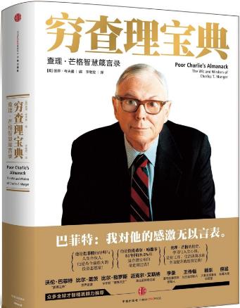 10本高評分理財(cái)書籍排行榜,《窮查理寶典》教你如何理財(cái)