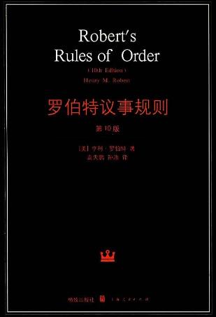 召開(kāi)有效會(huì)議必讀的八本書(shū)籍排行榜,《羅伯特議事規(guī)則》值得一讀