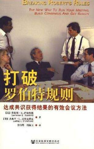 召開(kāi)有效會(huì)議必讀的八本書(shū)籍排行榜,《羅伯特議事規(guī)則》值得一讀