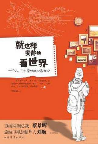 關(guān)于旅行必讀的書籍十本排行榜,《我們始終牽手旅行》超甜蜜