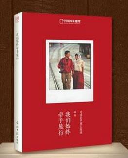 關(guān)于旅行必讀的書籍十本排行榜,《我們始終牽手旅行》超甜蜜