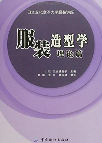 10本關(guān)于服裝設(shè)計(jì)的書籍排行榜,《服裝造型學(xué):理論篇》帶你入門