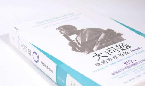 生動有趣的六本哲學(xué)讀物排行榜,《大問題》第一,《哲學(xué)與人生》第二