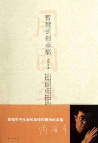 適合初中生看的四本勵(lì)志書(shū)籍排行榜,《智慧引領(lǐng)幸!返谝