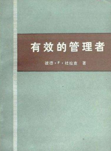 當(dāng)領(lǐng)導(dǎo)必讀的十本書籍排行榜,《有效的管理者》教你引領(lǐng)職員