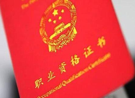 含金量最高的十種資格證書(shū)排名,法律職業(yè)資格證書(shū)最管用