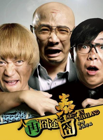 黃渤十部高票房電影排名,《瘋狂的外星人》讓他成首位票房破百億明星