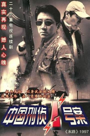 中國十大經(jīng)典犯罪劇排行榜,《中國刑偵一號案》評分8.9