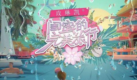 中國(guó)十大最好看的旅游節(jié)目排行榜,《閨蜜的完美旅行》第一