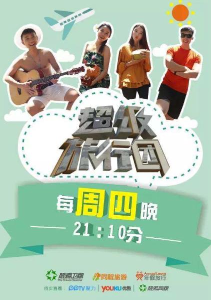 中國(guó)十大最好看的旅游節(jié)目排行榜,《閨蜜的完美旅行》第一