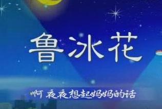 十大感人親情歌曲排名,《酒干倘賣無(wú)》、《魯冰花》已成經(jīng)典