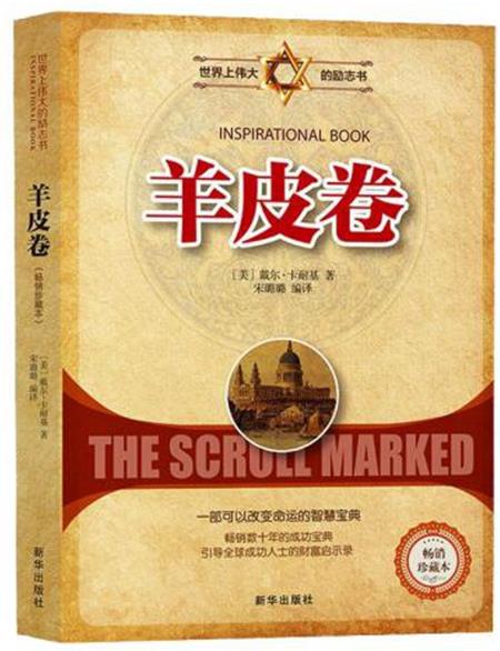 最影響人生的十本書(shū)排名,《羊皮卷》受到勵(lì)志大師的贊賞