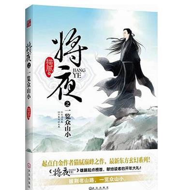 十大最具價值ip小說排行榜,《將夜》《凡人修仙傳》都是修真小說