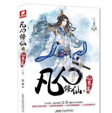 十大最具價值ip小說排行榜,《將夜》《凡人修仙傳》都是修真小說