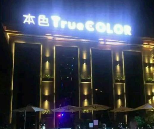 國內(nèi)十大酒吧排行榜,本色TrueColor號稱城市夜生活的名片