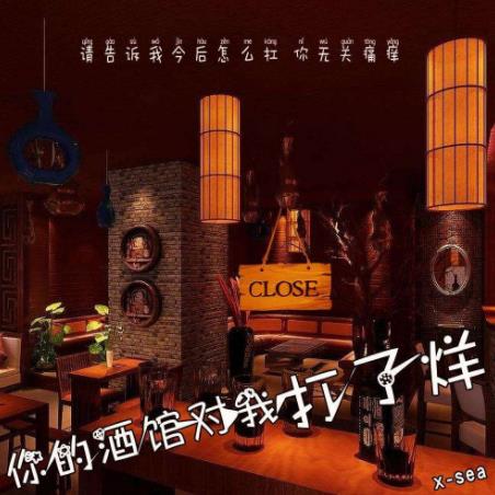 3、你的酒館對我打了烊.jpg