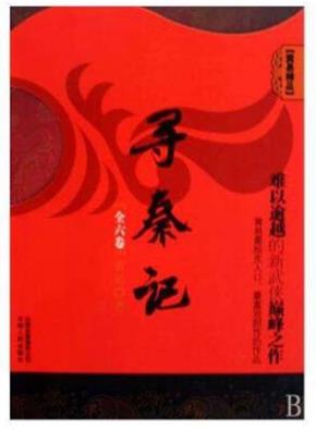 十本不可錯(cuò)過的穿越神作排名,《尋秦記》《宰執(zhí)天下》品質(zhì)都很好