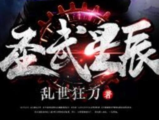 點擊率過億的小說排行榜,《永生》《圣武星辰》人氣高