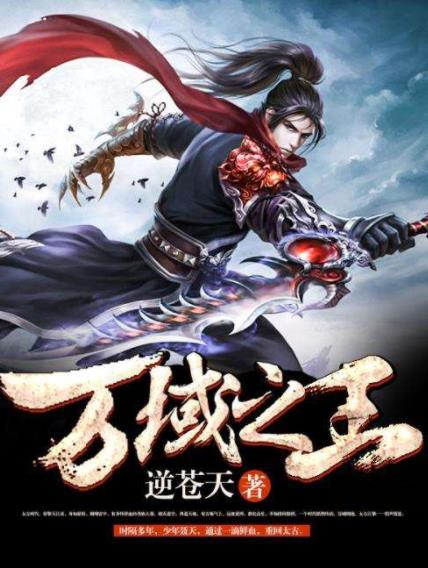 點擊率過億的小說排行榜,《永生》《圣武星辰》人氣高