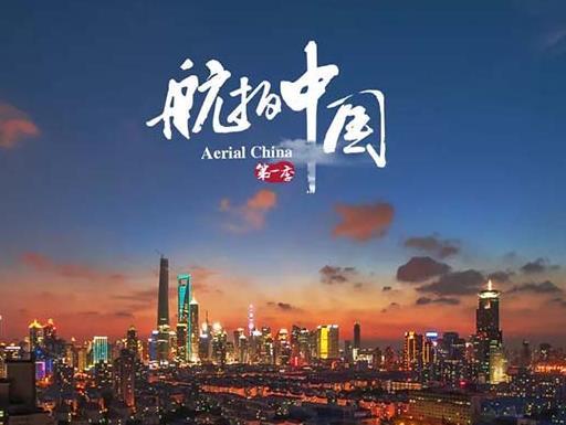 中國十佳紀(jì)錄片排名,《二十二》《航拍中國》很有魅力