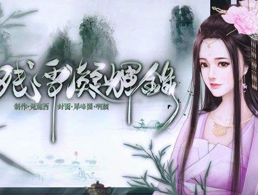 橙光十大經(jīng)典游戲排名,殘雪凝輝錄、牧蕓皇朝很有代入感