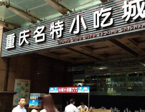 重慶必去的美食街排名,解放碑、回龍灣都是必去的景點(diǎn)